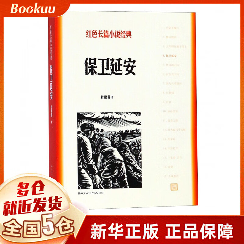 保卫延安 杜鹏程 红色长篇小说经典