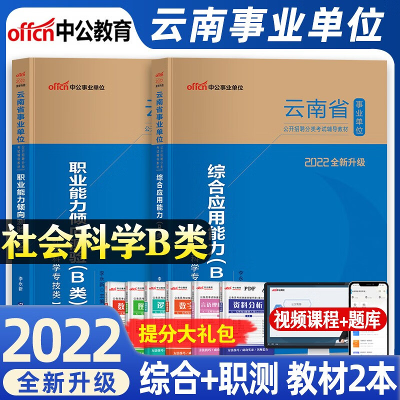 2022年b类中公云南省事业单位编制考试用书职业能力倾向测验综合应用能力教材考前冲刺预测试卷社会科学类红河文山玉溪曲靖 综合+职测教材2本