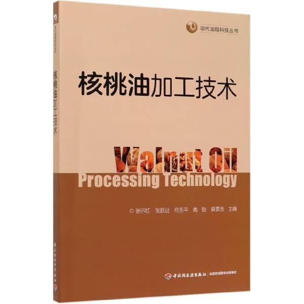 核桃油加工技术/现代油脂科技丛书