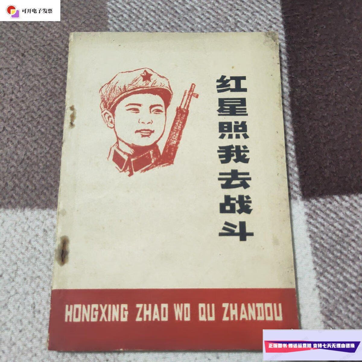 【二手9成新】红星照我去战斗 /江苏人民编务组 江苏人民出版社