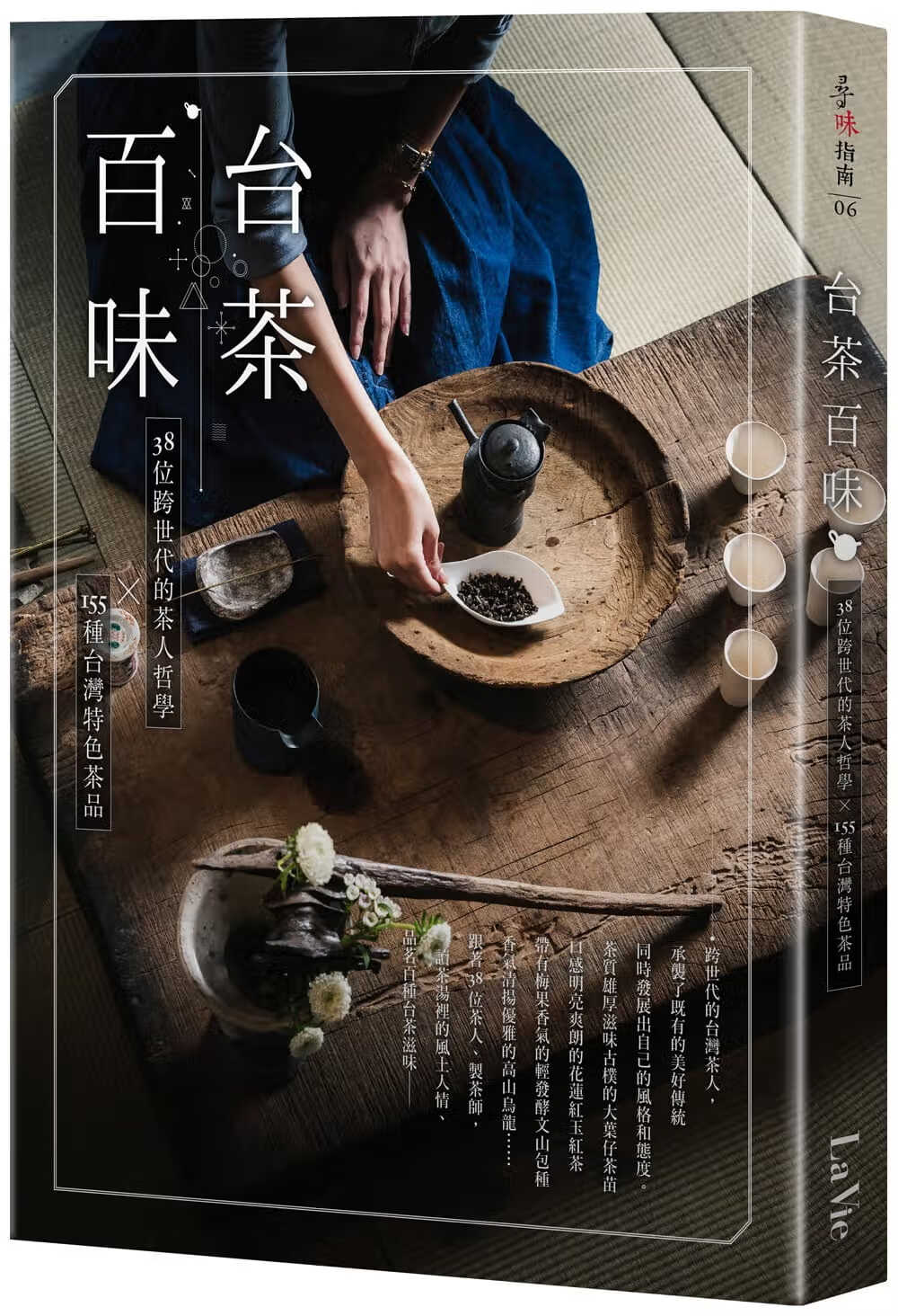 预售 lavie编辑部台茶百味38位跨世代的茶人哲学x155种台湾