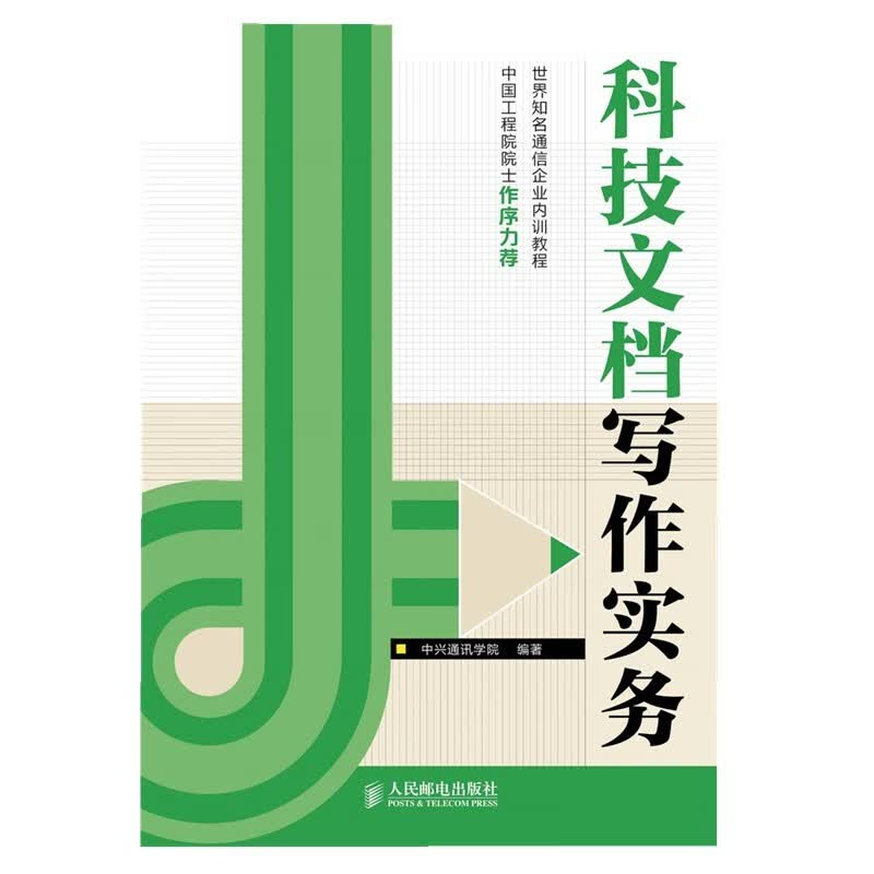 科技文档写作实务