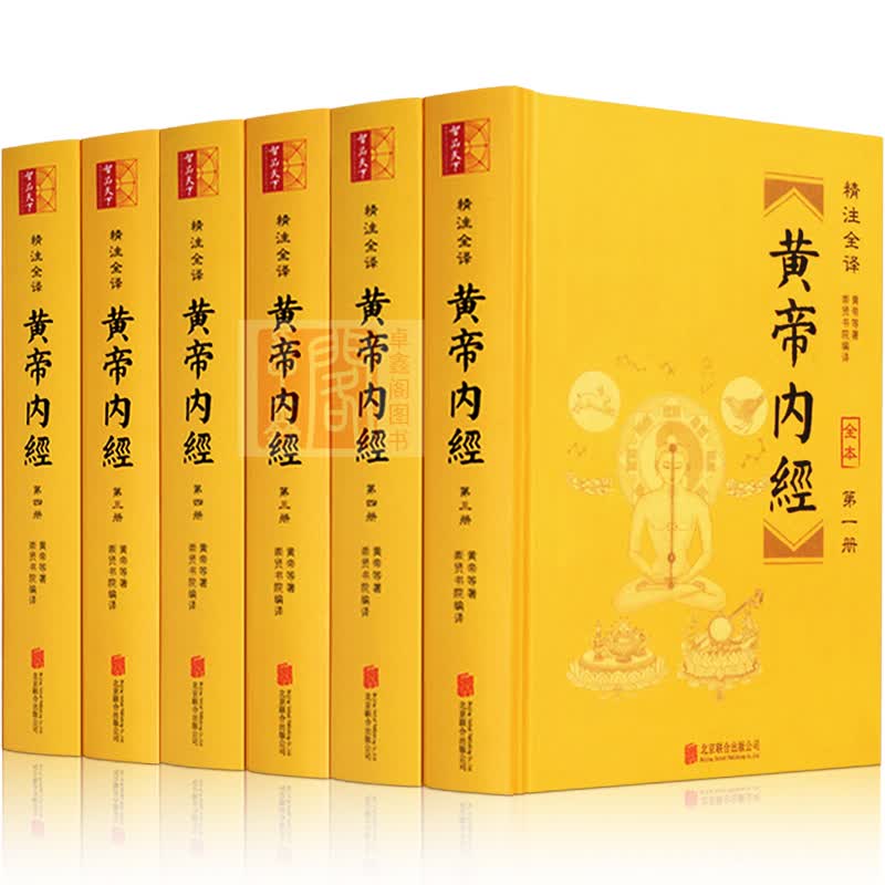 黄帝内经 无删减白话版 全套正版6册文白对照疑难字注音文言文注释中医养生基础理论含素问灵枢皇帝内经全