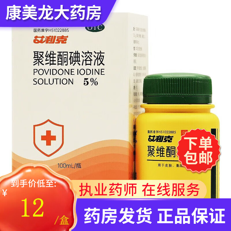 艾利克 聚维酮碘溶液 5%*100ml*1瓶/盒 用于化脓性皮炎,皮肤真菌感染