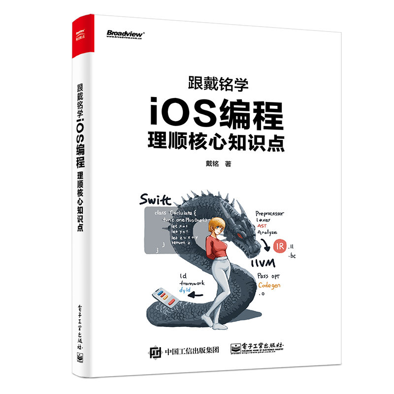 跟戴铭学iOS编程：理顺核心知识点(博文视点出品)