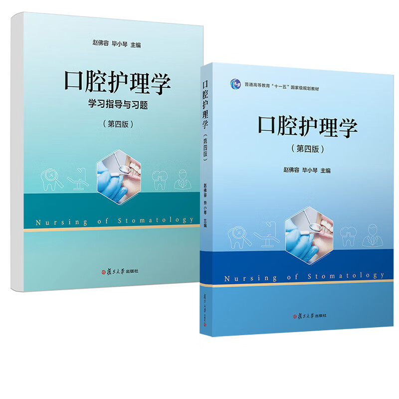 2册 口腔护理学第四版第4版 赵佛容毕小琴+学习指导与习题赵佛容,毕小琴复旦大学出版社