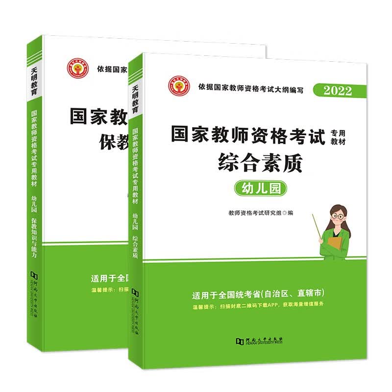 2022国家教师资格证考试幼儿园教材：保教知识与能力+综合素质（全二册）