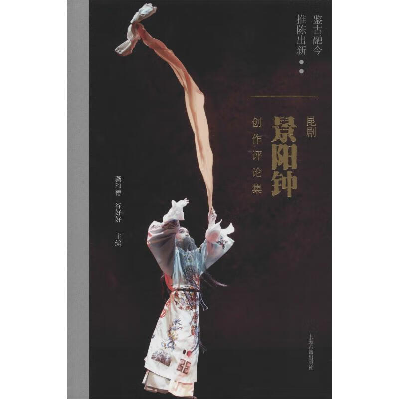 鉴古融今 推陈出新 昆剧《景阳钟》创作评论集