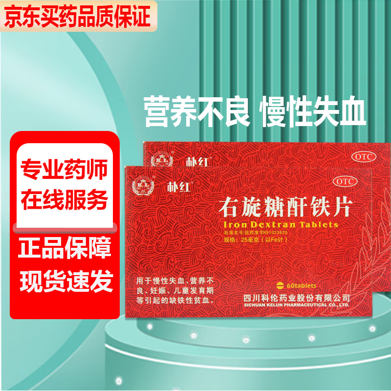 [朴红] 右旋糖酐铁片 25mg*60片用于慢性失血营养不良儿童发育期等