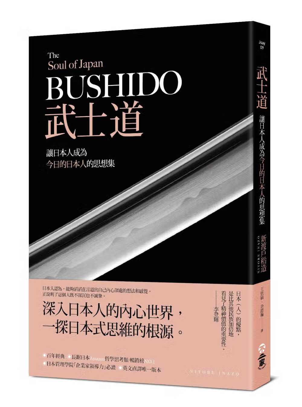 预售 新渡户稻造 武士道 让日本人成为的日本人的思想集 不二家 台版