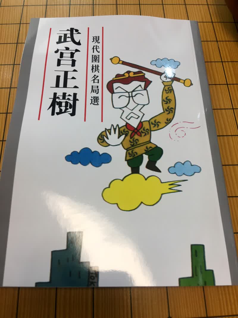 现代围棋名局选 武宫正树自战解说 围棋精解