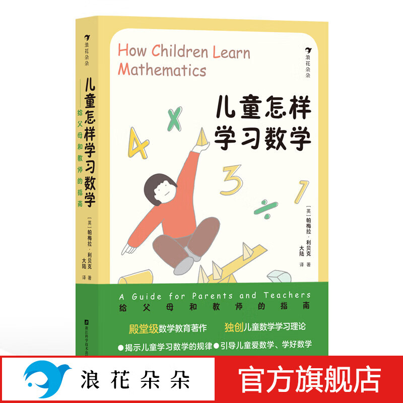 浪花朵朵 儿童怎样学习数学——给父母和教师的指南 7-10岁 海量游戏化数学活动，激发孩子数学兴趣 后浪童书