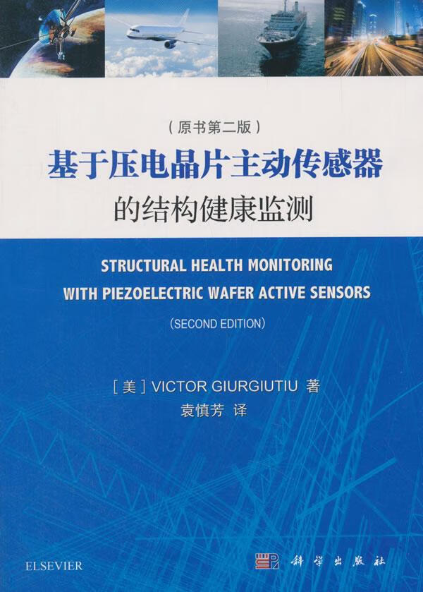 基于压电晶片主动传感器的结构健康监测 医学 (美)Victor Giurgiutiu著 科学出版社