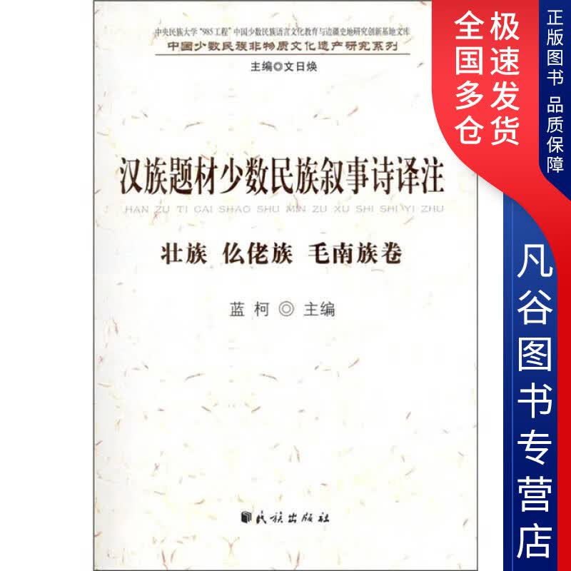 【正版书】汉族题材少数民族叙事诗译注 壮族仫佬族毛南族卷
