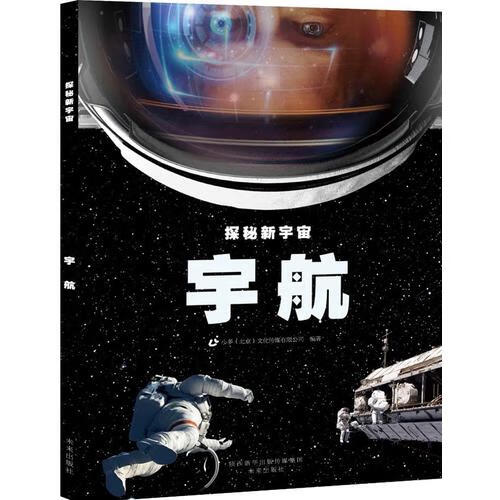 探秘新宇宙 宇航【精选】