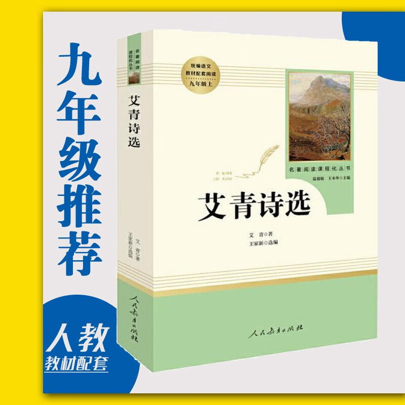 初中九年级书目人教版初三九年级语文上册下册人教版选读同步课外原著完整版名著阅读课程化丛书 艾青诗选(人民教育出版社)