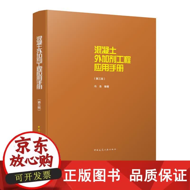 混凝土外加剂工程应用手册（第三版） 冯浩 9787112250202正版