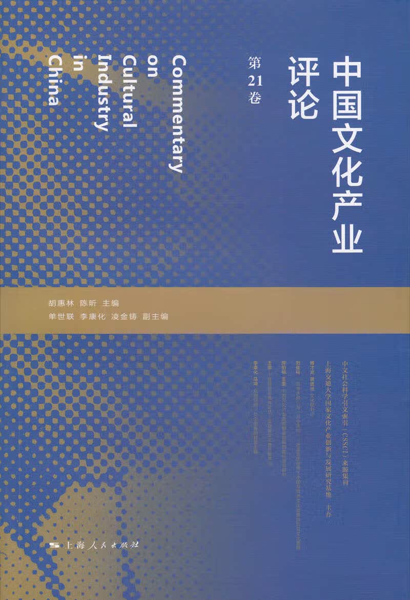 中国文化产业评论-第21卷 文化 书籍