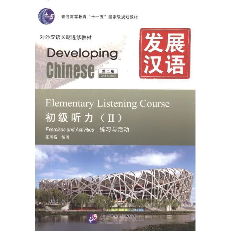 发展汉语 初级听力 Ⅱ 第二版 张风格 9787561930144【正版图书】怎么样,好用不?