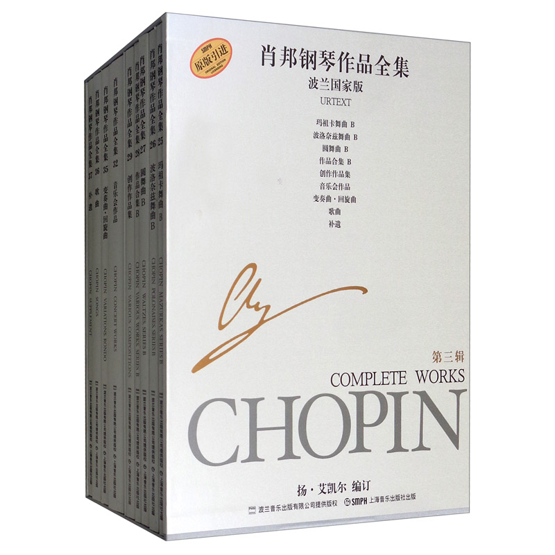 肖邦钢琴作品全集 第三辑(波兰国家版 套