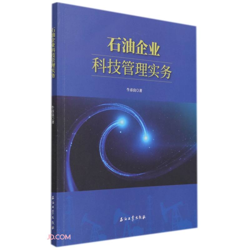 石油企业科技管理实务