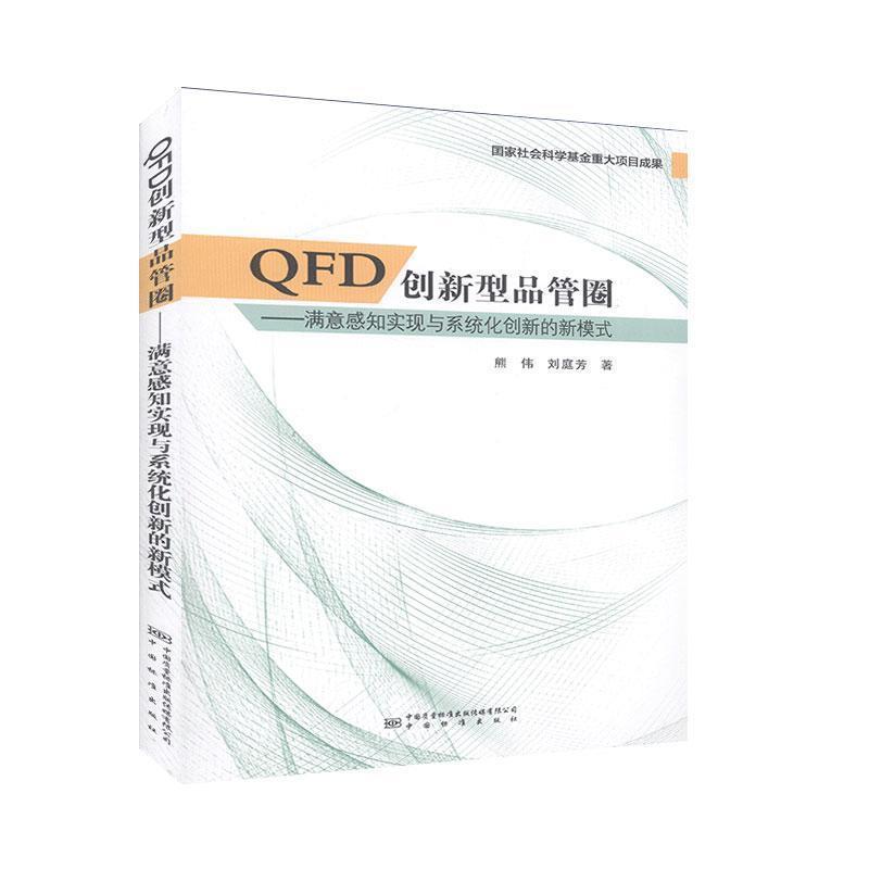 qfd创新型品管圈:满意感知实现与系统化创新的新模式 熊伟,刘庭芳 著