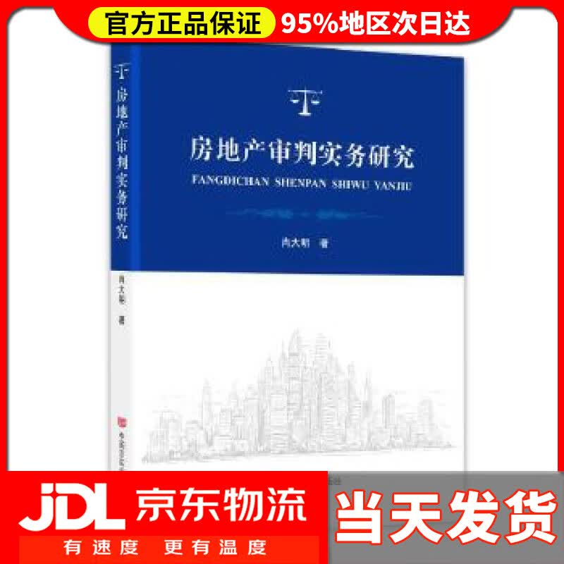 【送货上门】房地产审判实务研究 肖大明 中国言实出版社 9787517134459