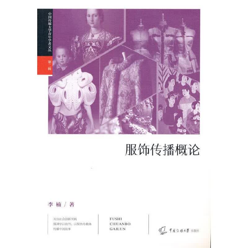 服饰传播概论 李楠 著 9787565727665正版