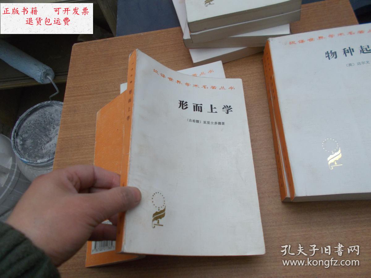 【二手9成新】汉译世界学术名著丛书:形而上学 【实物图拍摄 书内有