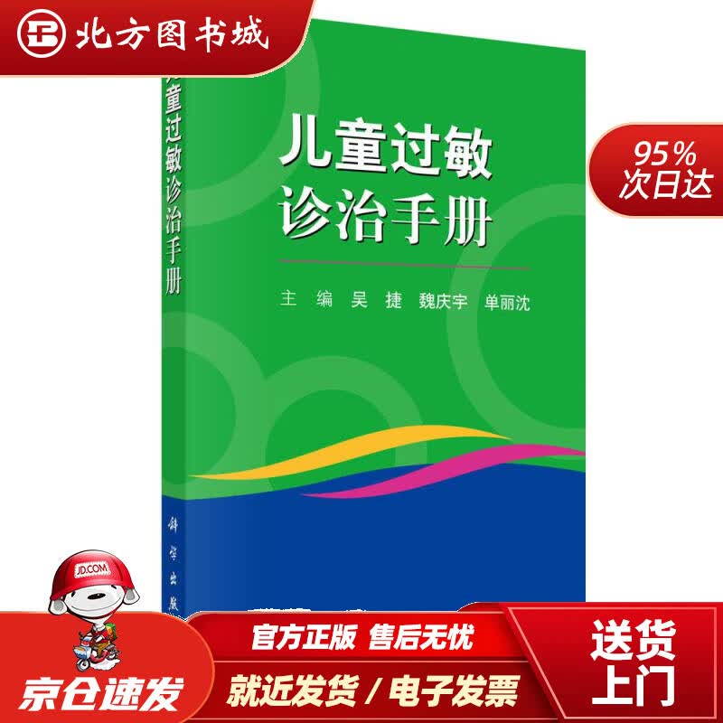 【正版现货】儿童过敏诊治手册吴捷,魏庆宇,单丽沈科学出版社 北方图书城