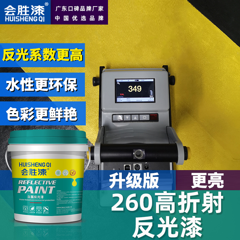 会胜漆水性反光漆高强道路防撞墩护栏反光油漆停车位地面划线地坪漆