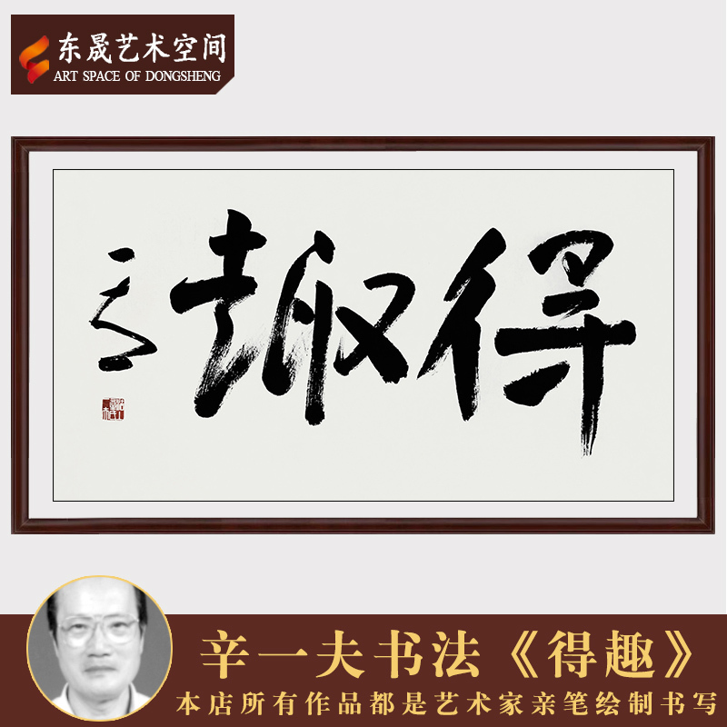 辛一夫真迹手写精品书法得趣茶室客厅毛笔字装饰送礼