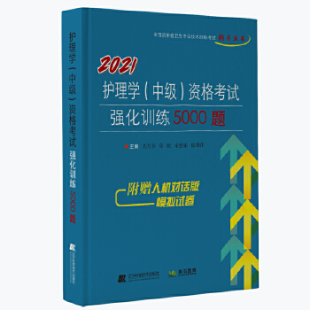 2021护理学(中级)资格考试强化训练5000题 刘万芳 辽宁科学技术出版社 97875591179