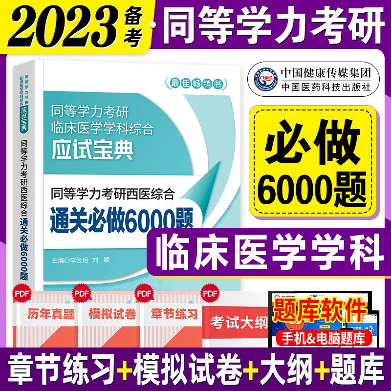 备考2023同等学力申硕考研西医综合考点速记历年真题试卷通关必做6000题考前预测6套卷2022年同 通关必做6000题