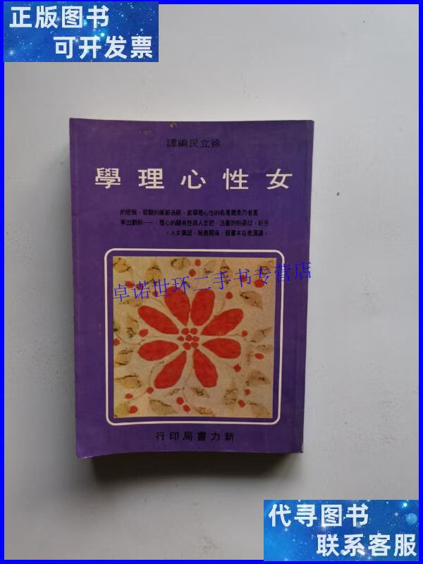 【二手9成新】女性心理学 /徐立民 接力出版社