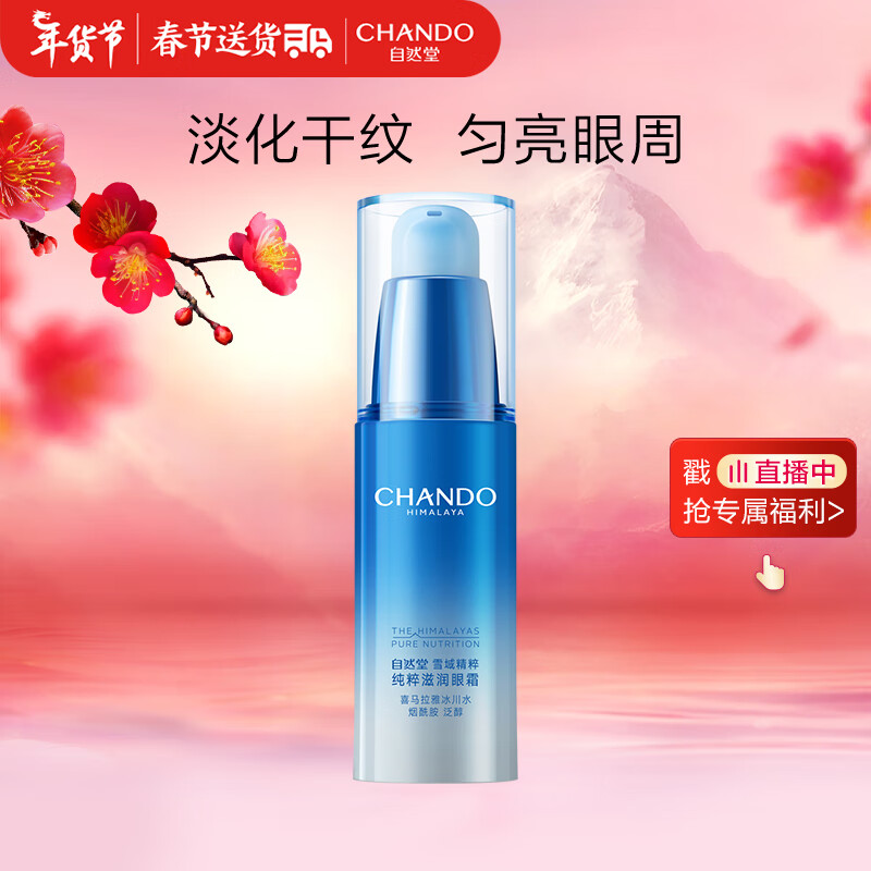 自然堂（CHANDO）雪域精粹眼霜15g(提亮滋润眼周淡化细纹干纹)