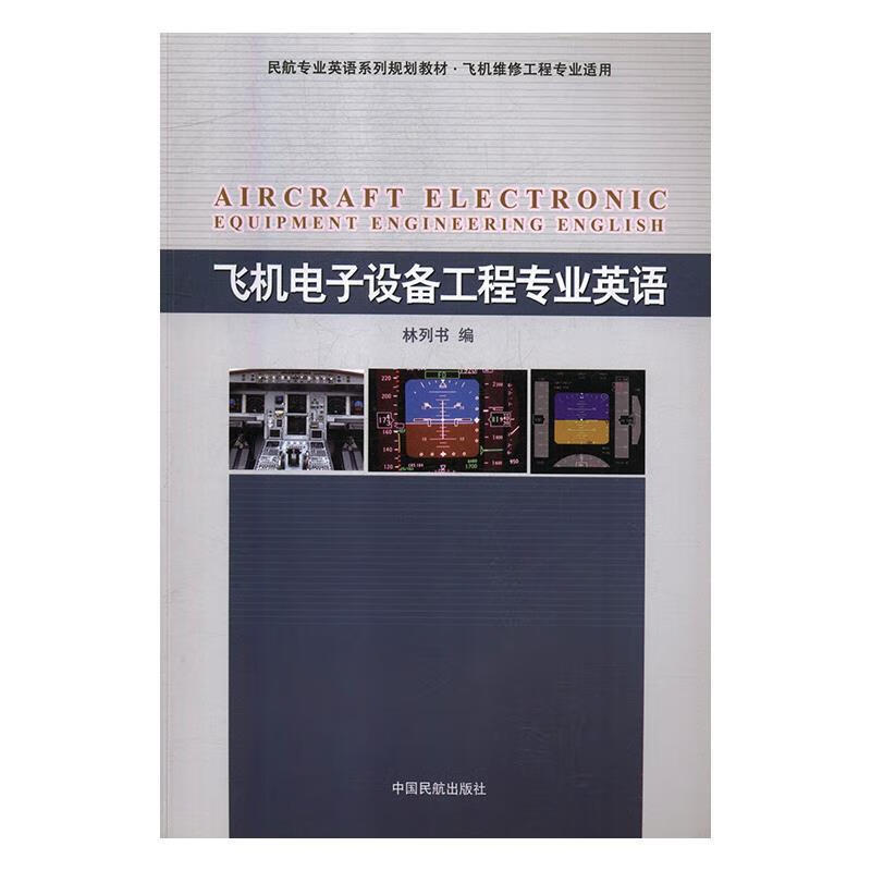 飞机电子设备工程专业英语 林列书 中国民航出版社[S]9787512804807