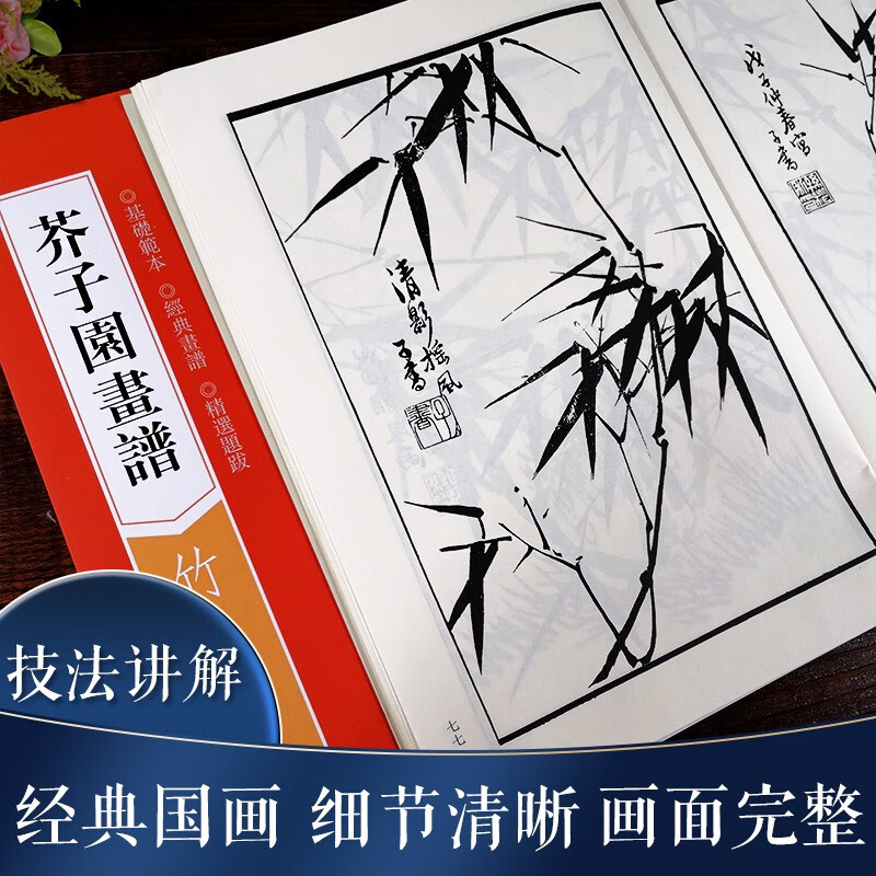 芥子园画谱系列：竹谱 中国山水画写意花鸟山石花卉国画入门技法教材 梅兰竹菊谱艺术临摹品鉴绘画正版书籍浙江人民美术出版社图书籍