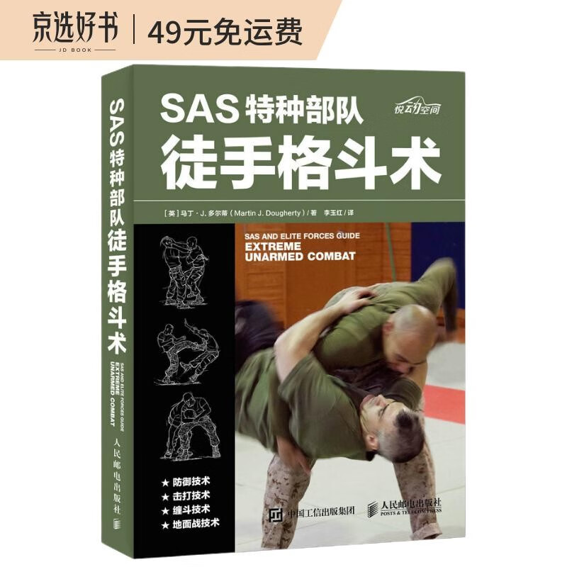 SAS特种部队徒手格斗术（异步图书出品）