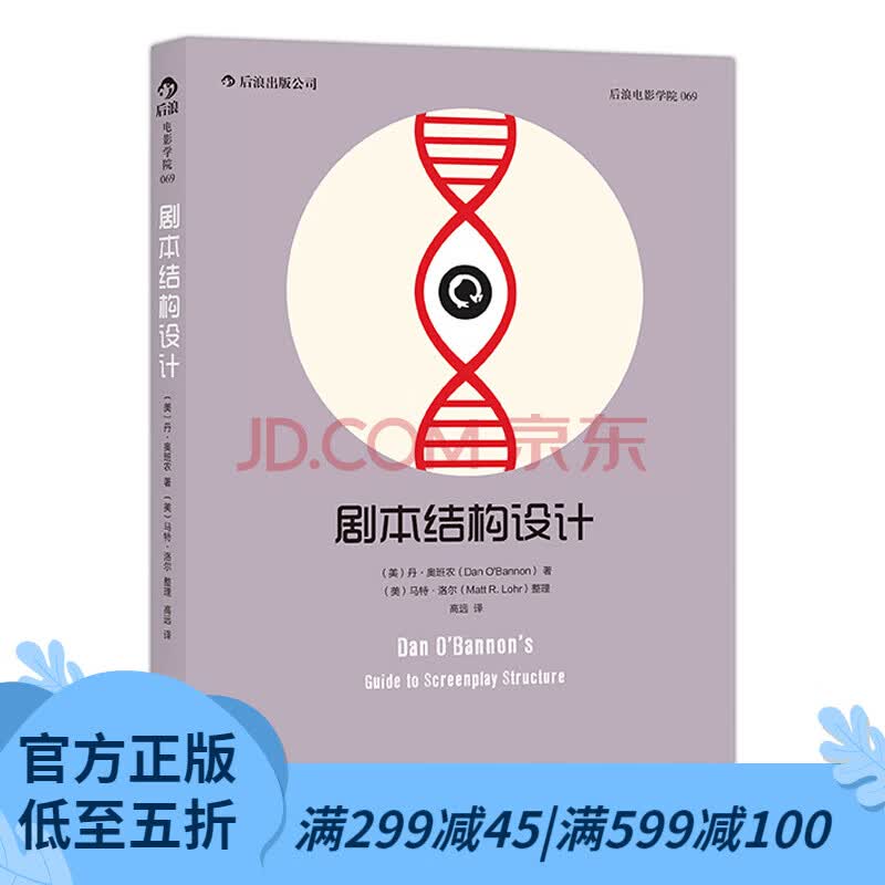 后浪官方正版 剧本结构设计 编剧开讲三十五年创作生涯经验结集
