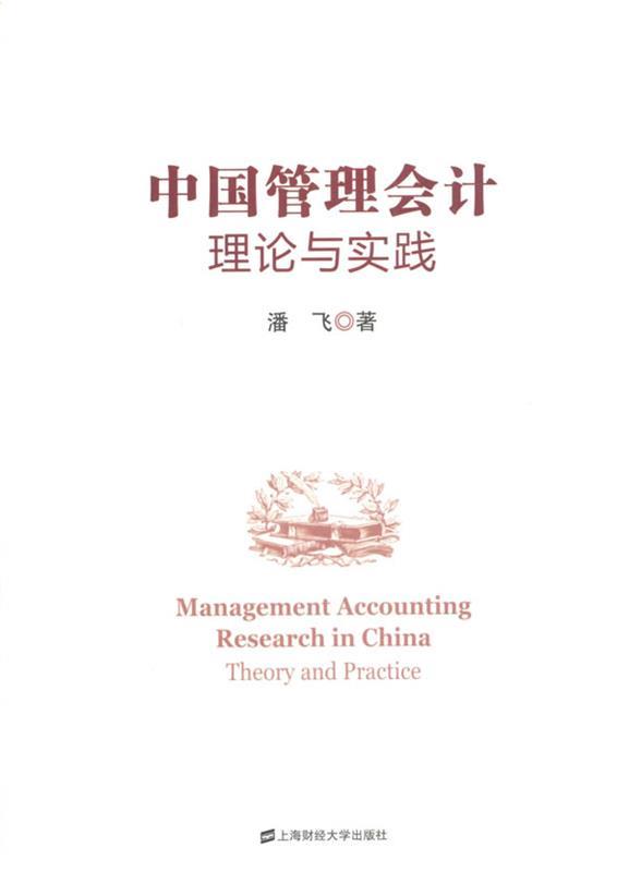 中国管理会计理论与实践