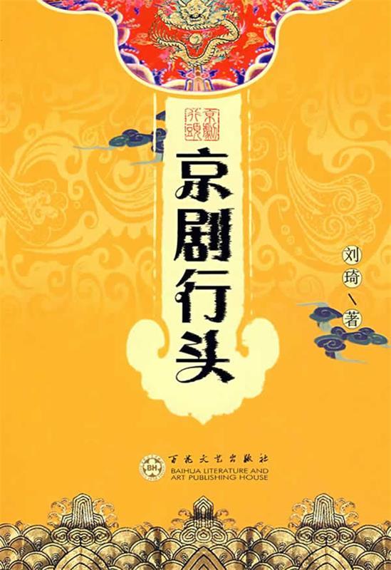 京剧行头 刘琦著【正版书】