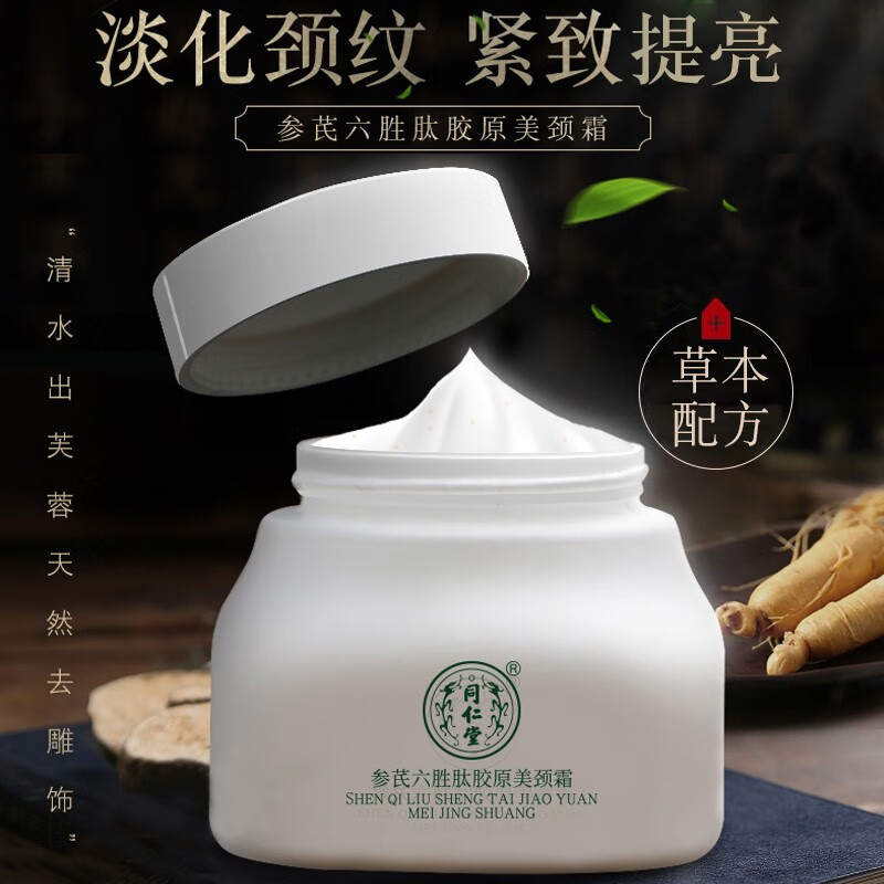 同仁堂（TRT）颈霜颈纹提拉紧致颈部护理胶原蛋白保湿美颈膜150g 1盒装