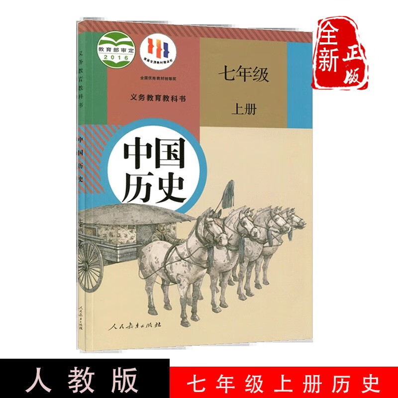 全新2023适用初中七年级上册历史书人教版课本人民教育出版社初一上册教材教科书7年级上学期历史七上历史七年级上册中国历史课本