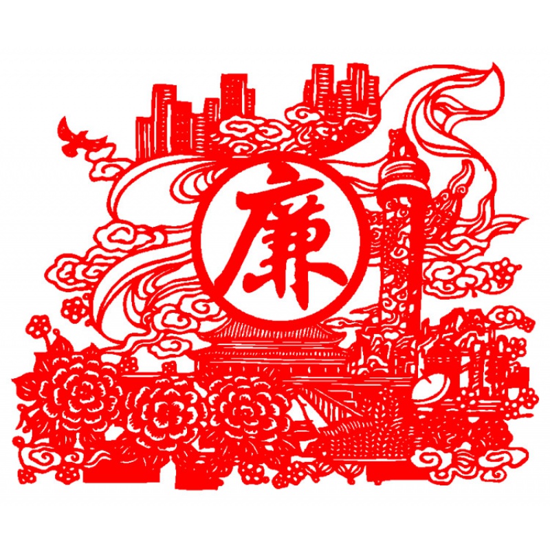 廉洁文化剪纸 清廉政廉洁廉洁廉政窗花剪纸反腐倡廉墙贴纸党建文化