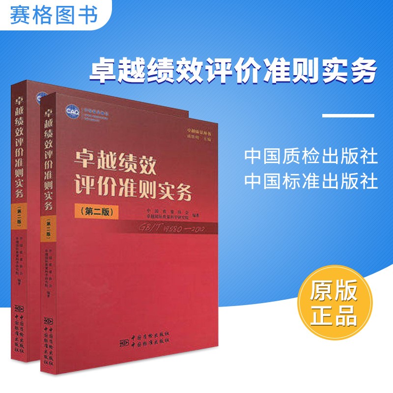 正版包邮 卓越绩效评价准则实务 (第二版) 9787506667470 中国标准出版社 中国质量协会,国际质量科学