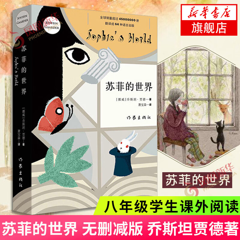 苏菲的世界 正版原著 中文版 乔斯坦贾德著作家出版社精装书籍八年级阅读哲学文学经典 凤凰新华书店旗舰店正版书籍 正版正货 新华书店