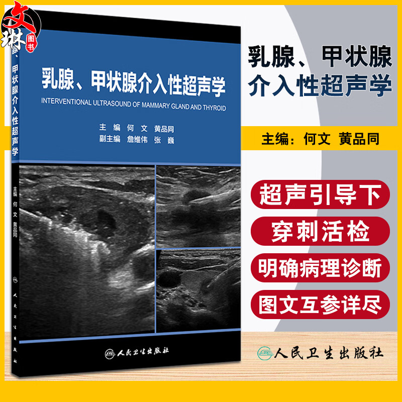 乳腺,甲状腺介入性超声学何文黄品同著 乳腺癌热消融 颈部淋巴结消融