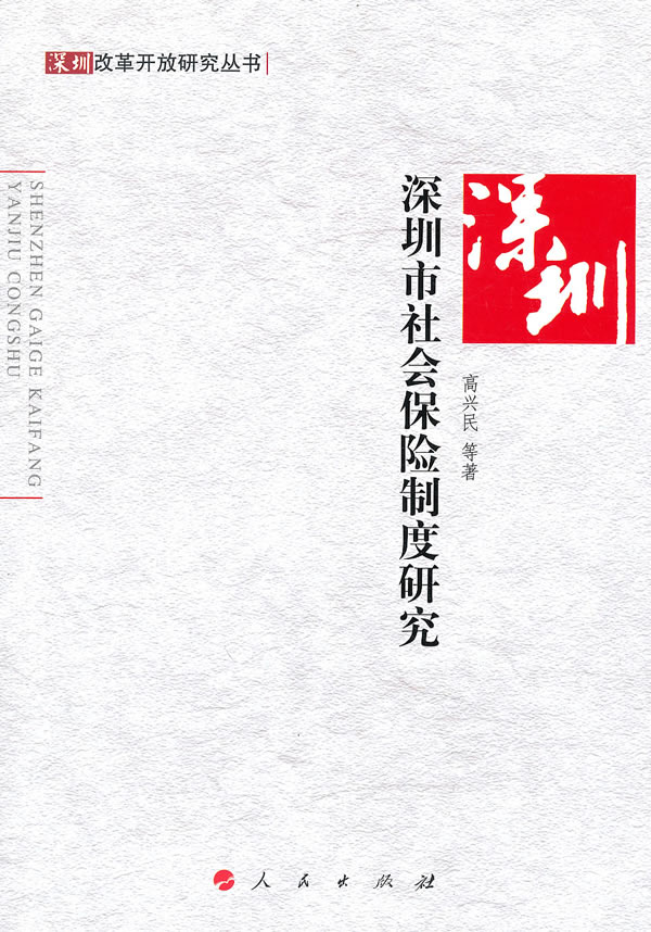 深圳市社会保险制度研究—深圳改革开放研究丛书 社会科学 书籍