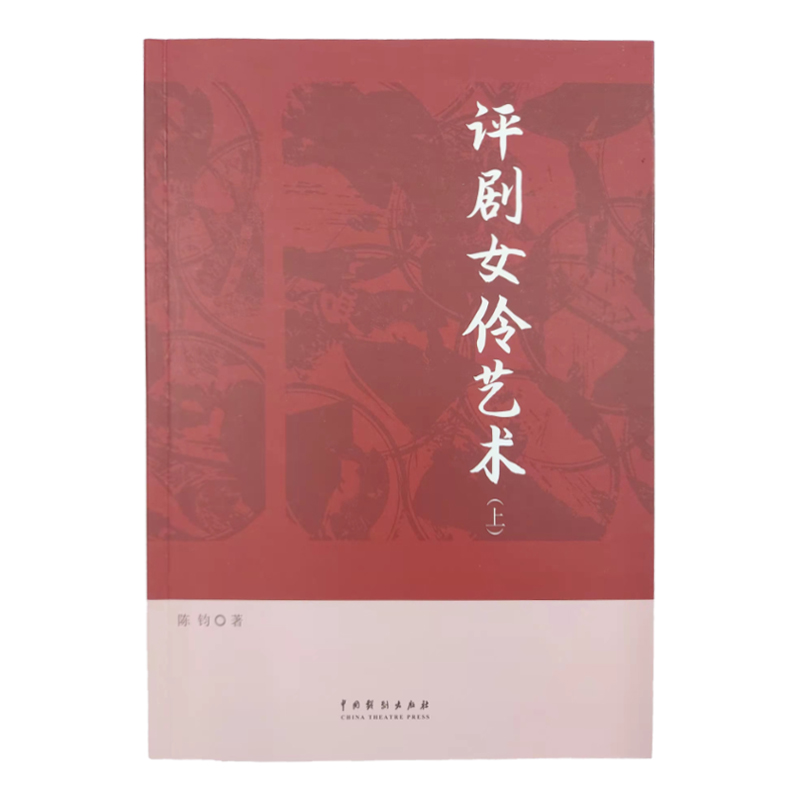 评剧女伶艺术(上下册)
